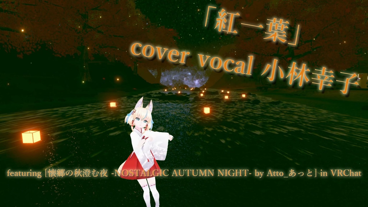 ビートセイバー 紅一葉 黒うさp Cover Vocal 小林幸子 Featuring 懐郷の秋澄む夜 Nostalgic Autumn Night In Vrchat ニコニコ動画