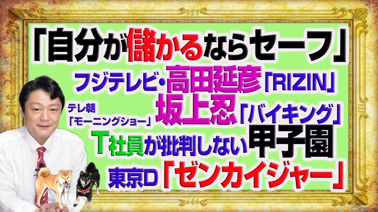 1074 自分が儲かるイベントはセーフ な高田延彦 Rizin と坂上忍 バイキング のフジ テレ朝 モーニングショー が批判しない甲子園とゼンカイジャー 1224restart1074 ニコニコ動画