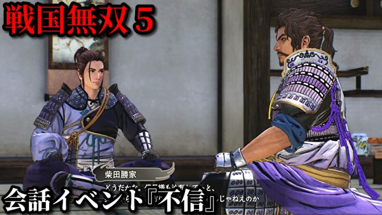 戦国無双５ 会話イベント 不信 斎藤家に対して疑義の念を抱く織田家臣たち ニコニコ動画