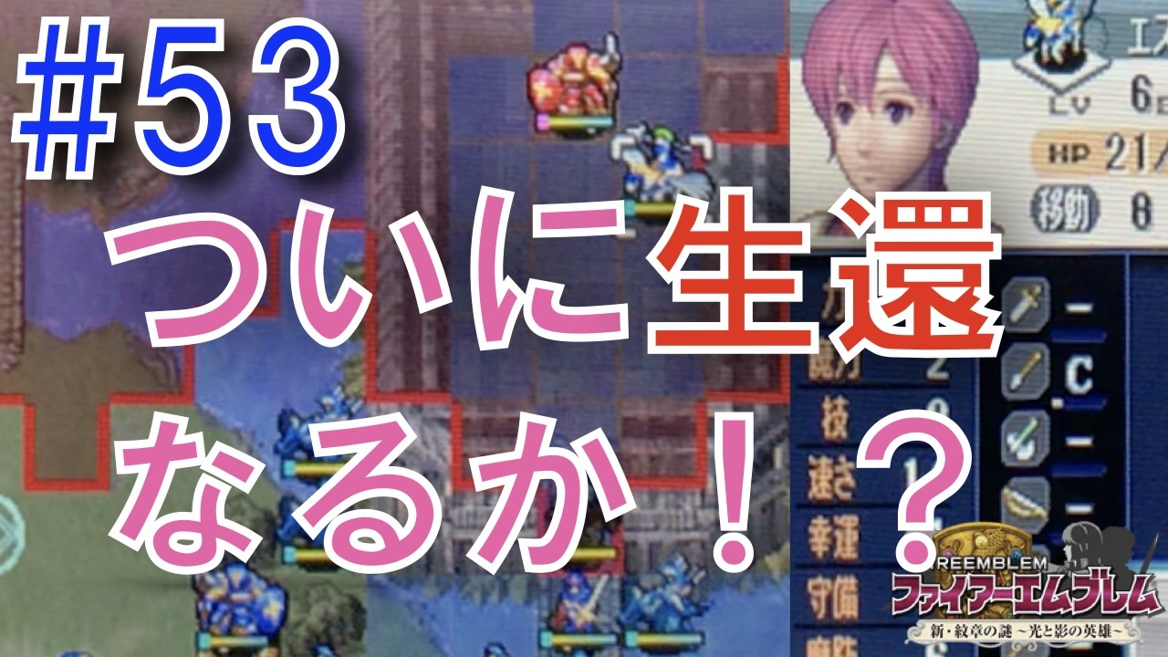 Fe 新 紋章の謎 ノーリセ ルナに挑戦 ５３ 実況プレイ動画 ニコニコ動画