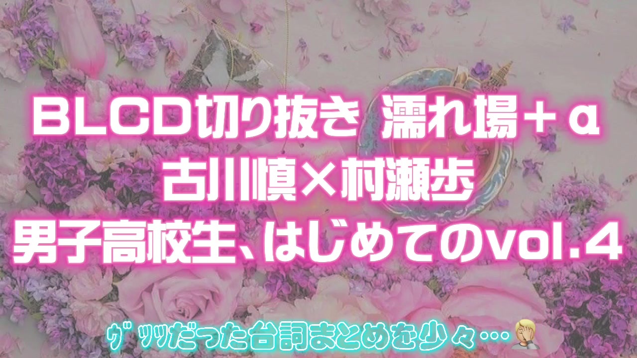 腐向け Blcd切り抜き 古川慎 村瀬歩 男子高校生 はじめてのvol 4 ニコニコ動画