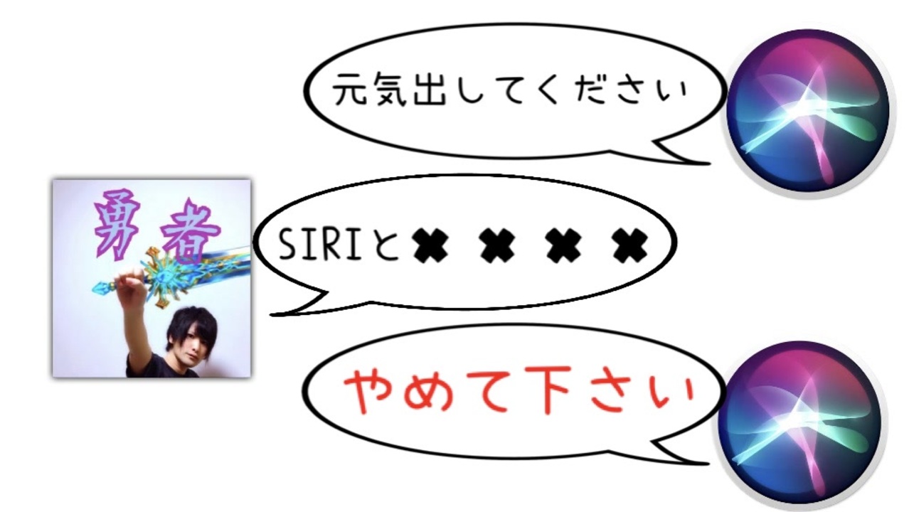 人気の Siri 動画 375本 2 ニコニコ動画