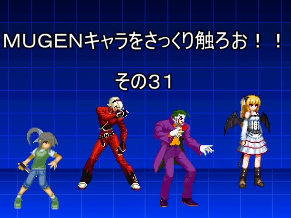 ｍｕｇｅｎキャラをさっくり触ろお その３１ ニコニコ動画