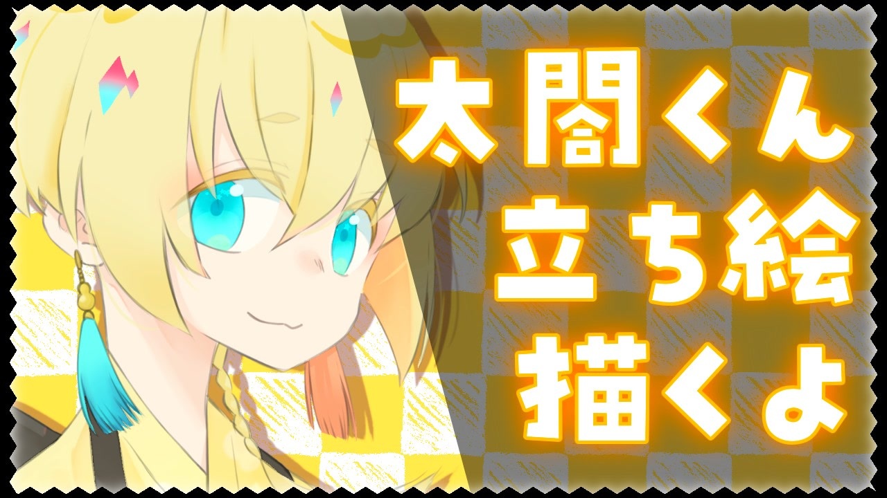刀剣乱舞 太閤左文字立ち絵作成 描いてみた ゆっくり雑談 ニコニコ動画