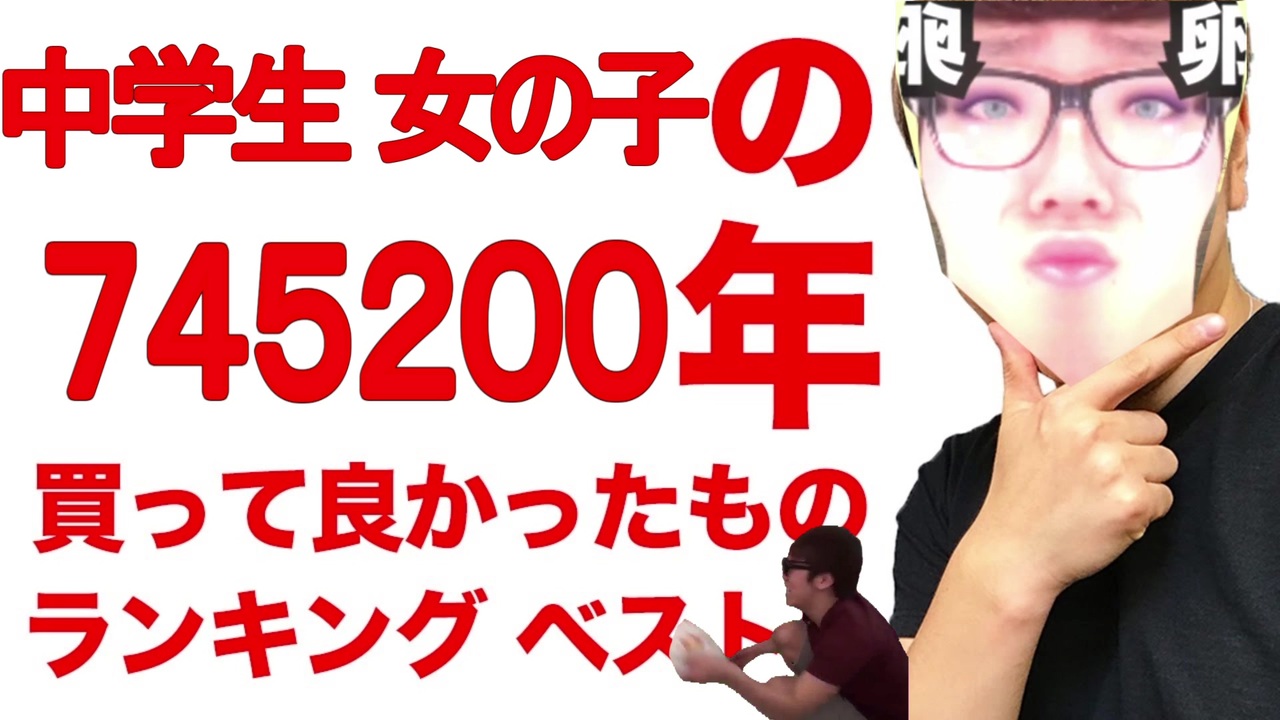 中学生 女の子が選んだ7450年買って良かったものランキングベストファイブ ニコニコ動画