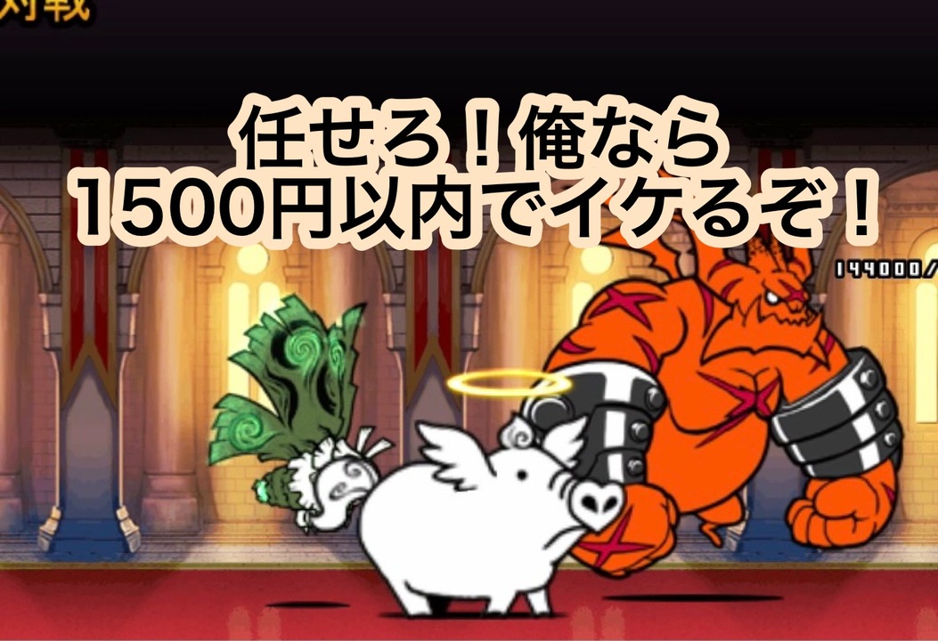 人気の にゃんこ大戦争 プリンセス争奪戦 動画 2 328本 42 ニコニコ動画