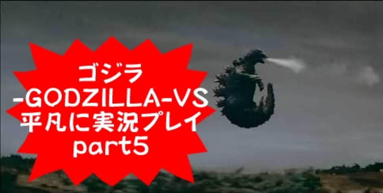 人気の ゴジラ Godzilla Vs 動画 125本 ニコニコ動画