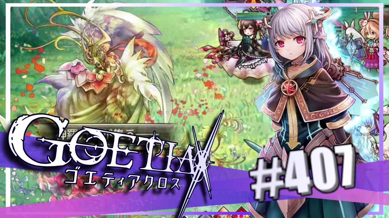 【#407】ゴエティアクロス◆悪魔少女×マルチプレイRPG【実況】 - ニコニコ動画