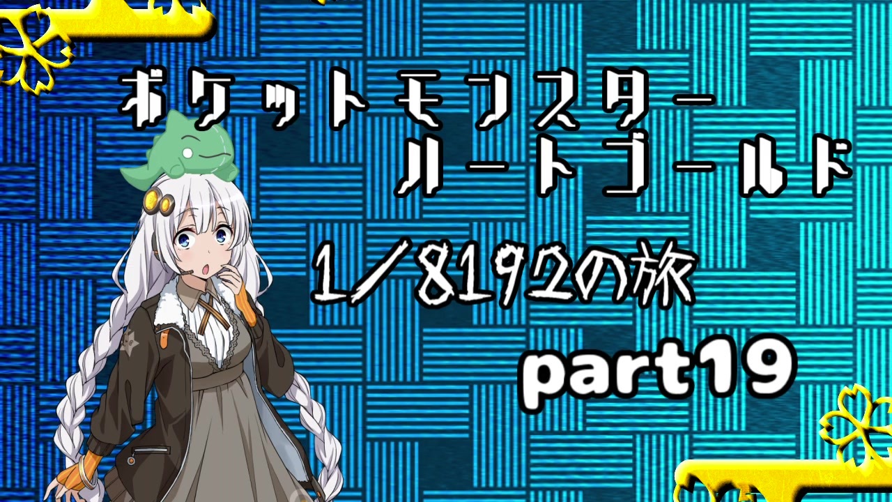 人気の Hgss 動画 1 8本 ニコニコ動画