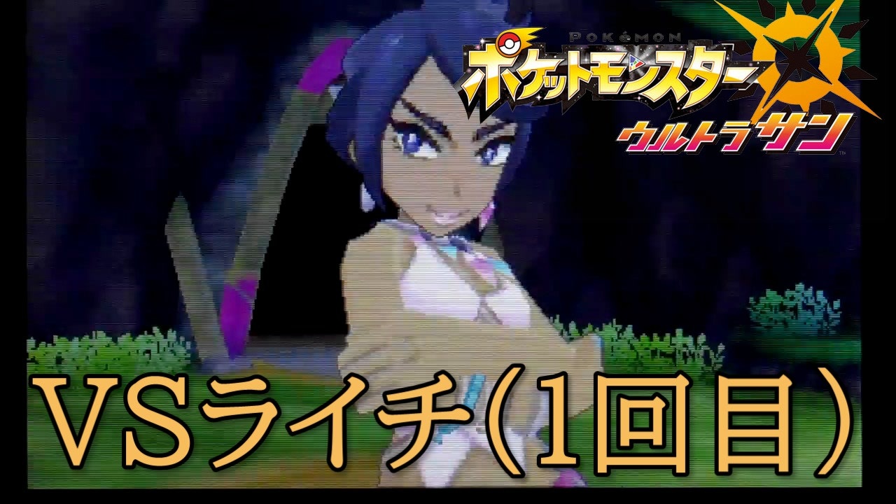 人気の ライチ ポケモン 動画 15本 ニコニコ動画