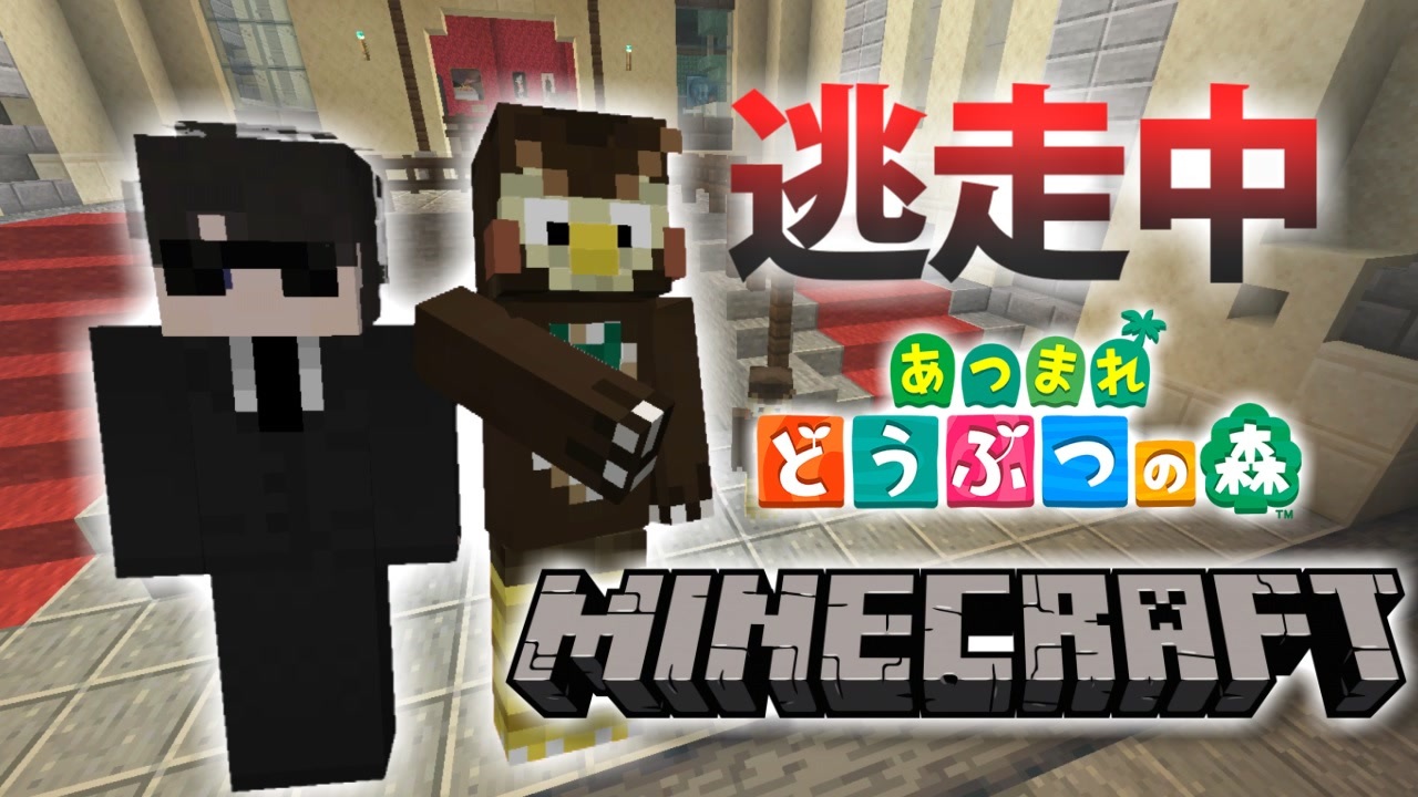 逃走中をマインクラフトでやってみた あつ森編 In博物館 実況 Minecraft ニコニコ動画