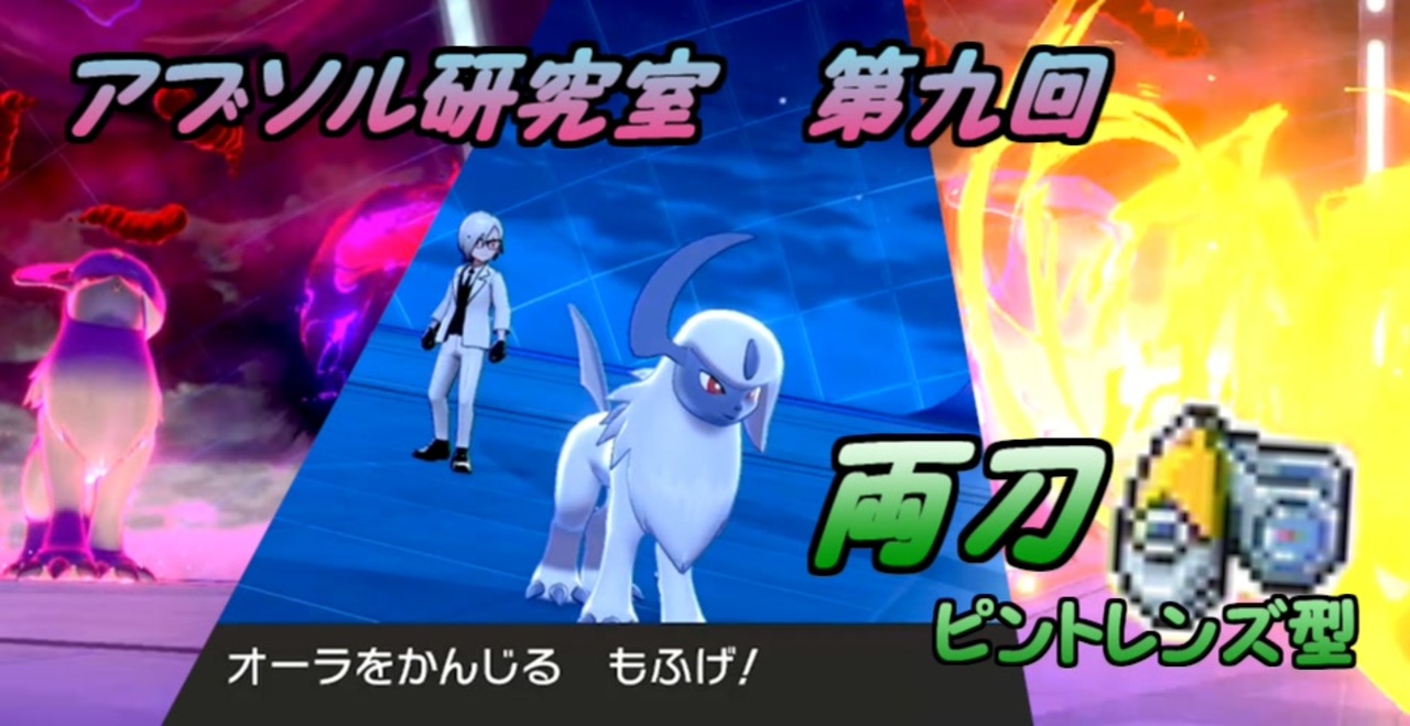 ポケモン剣盾 アブソル研究室 両刀ピント型アブソル ニコニコ動画