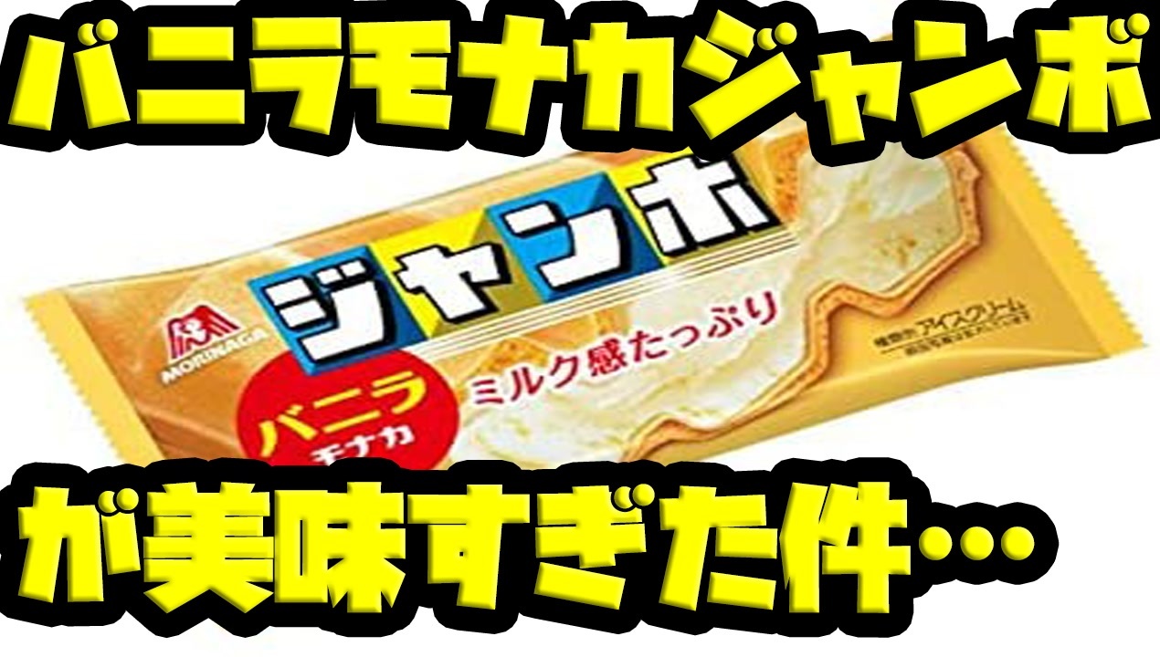 人気の チョコモナカジャンボ 動画 139本 ニコニコ動画