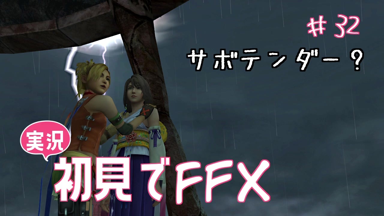 実況 初見でfinal Fantasy X Part 32 サボテンダー ニコニコ動画