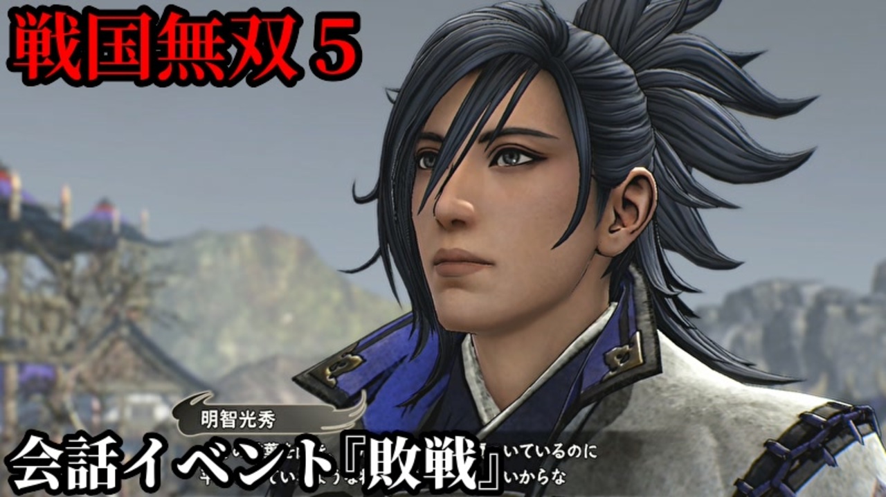 戦国無双５ 会話イベント 敗戦 自軍の被害を察する信長の言葉に安堵する光秀 ニコニコ動画