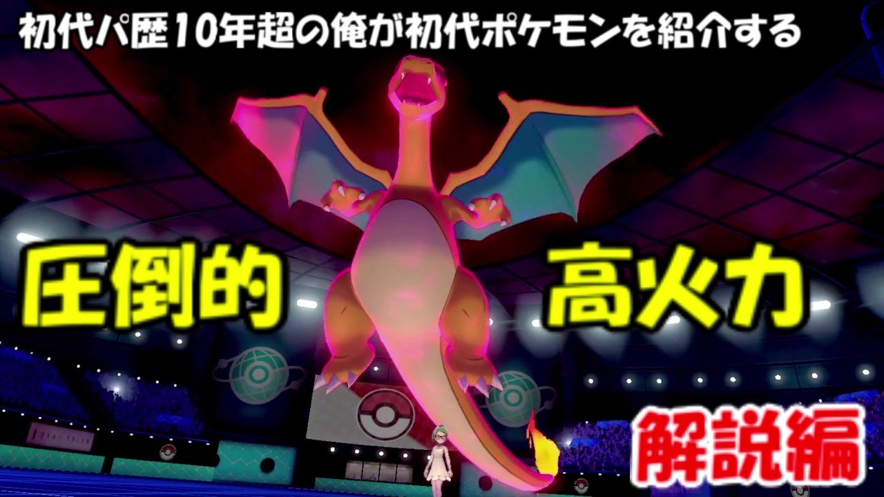 ポケモン剣盾 初代パ歴10年超の俺が初代ポケモンを紹介する リザードン解説編 ランクマッチ 強くなりたい初代パ ニコニコ動画