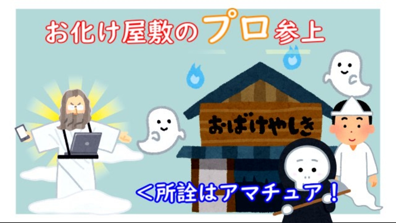 いらすとや劇場 プロが行くお化け屋敷 ニコニコ動画