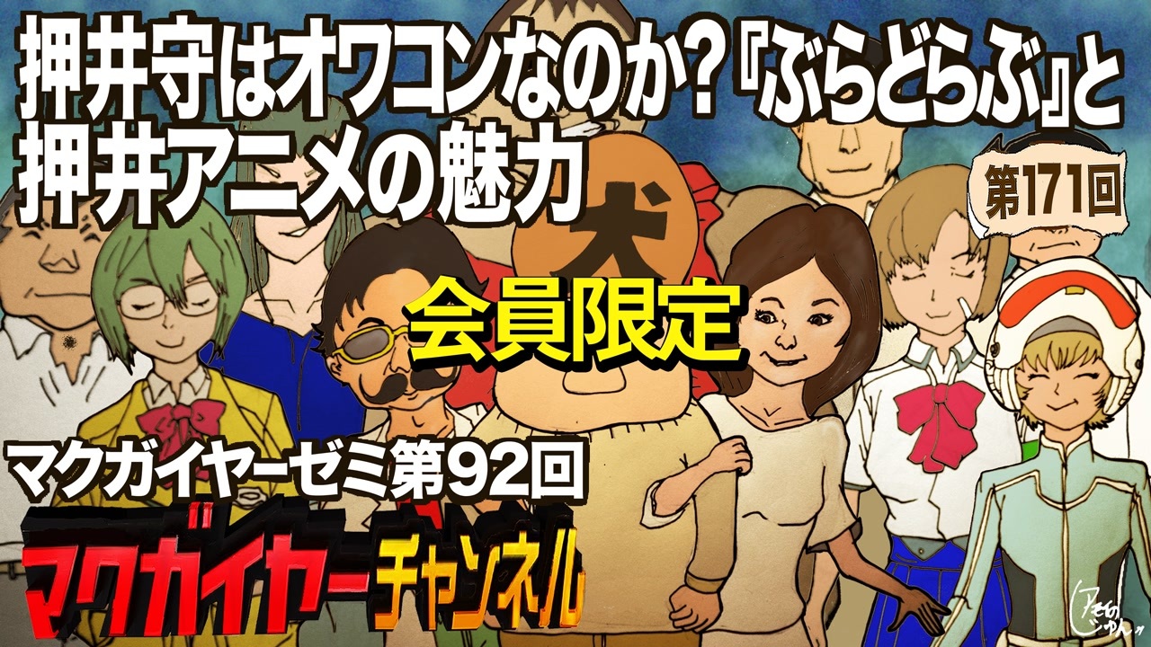 第92回 会員限定 押井守はオワコンなのか ぶらどらぶ と押井アニメの魅力 解説 講座 動画 ニコニコ動画