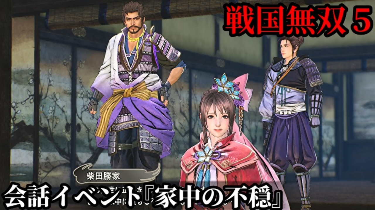 戦国無双５ 会話イベント 家中の不穏 相次ぐ敗戦により信長への不満が募っている織田家一同 ニコニコ動画