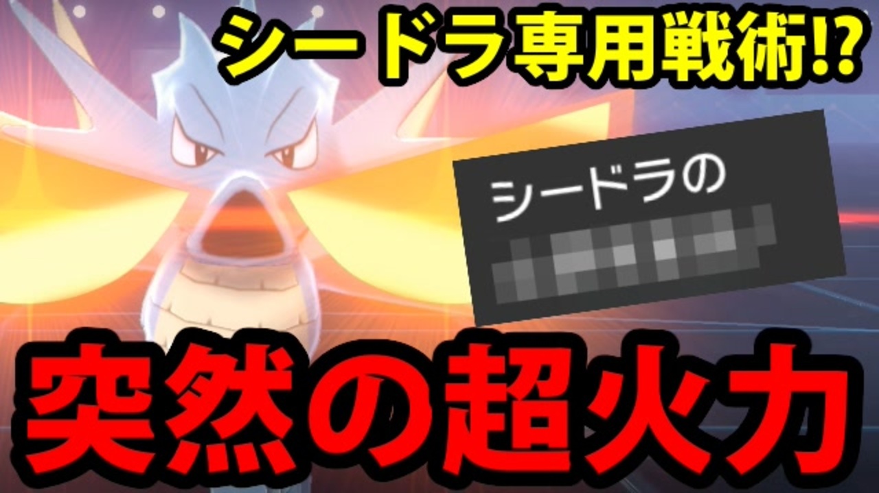 実況 ポケモン剣盾でたわむれる シードラにのみ許された戦術があるらしい ニコニコ動画