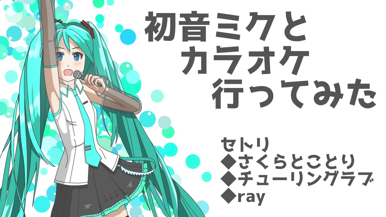 初音ミクとカラオケ行ってきた さくらとことり チューリングラブ Ray カバー曲 ニコニコ動画