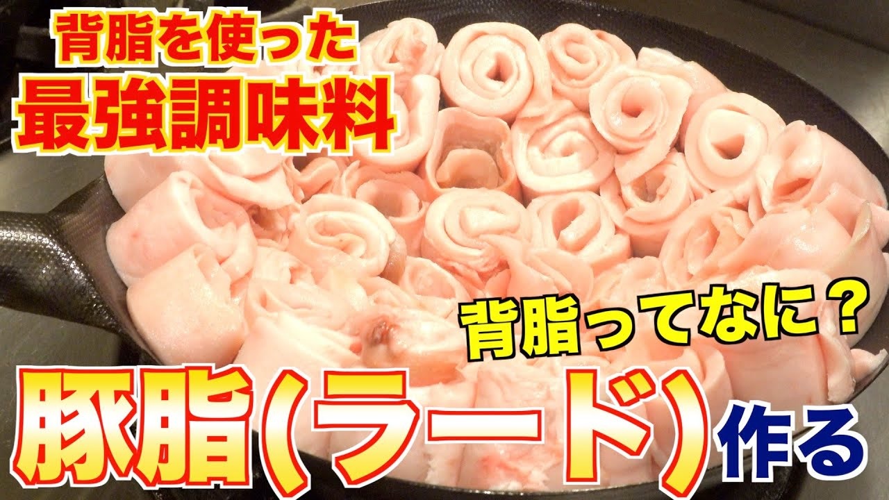 【最強の調味料】豚脂(ラード)の魅力と作り方 - ニコニコ動画