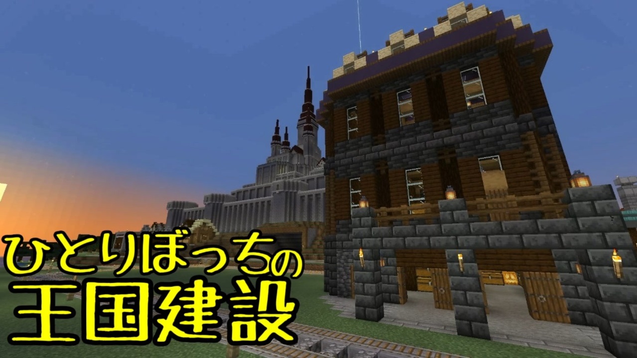 人気の Minecraft建築部 動画 266本 4 ニコニコ動画