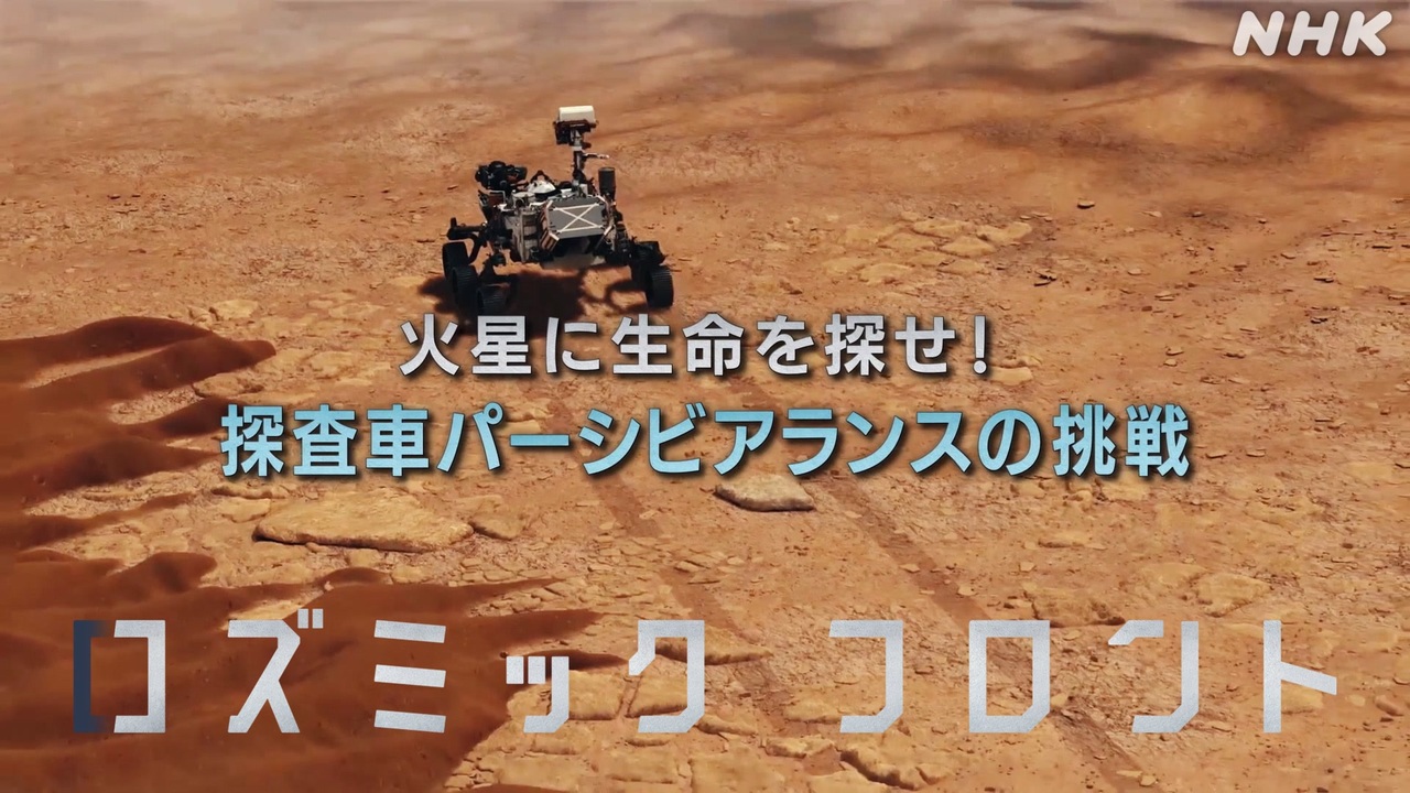 コズミック フロント 火星に生命を探せ 探査車パーシビアランスの挑戦 Nhk ニコニコ動画