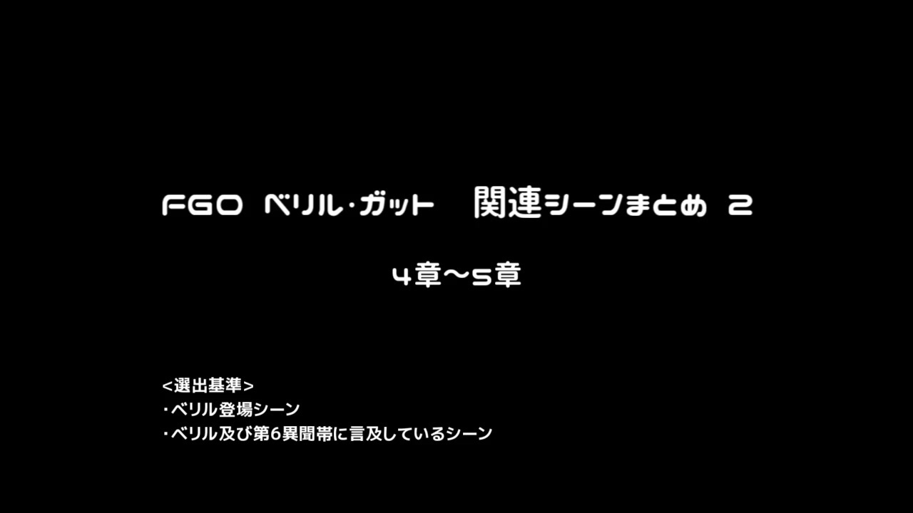 Fgo ベリル ガット関連シーン まとめ2 ニコニコ動画