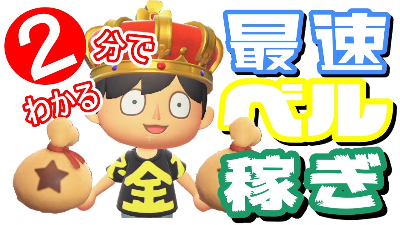 あつ森 2分でわかる最速お金稼ぎ 時間操作なし バグ技一切必要なし ニコニコ動画