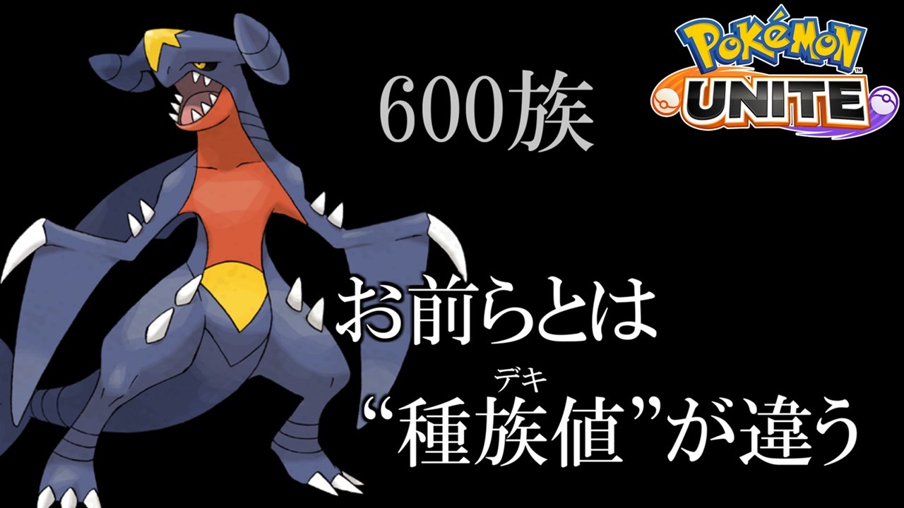 実況 600族の威厳 君たち雑魚とは種族値が違う ポケモンユナイト Pokemon Unite ニコニコ動画