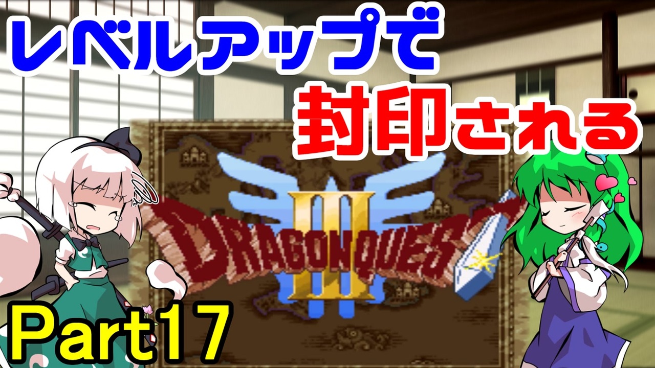 人気の ドラクエ3 動画 10 6本 ニコニコ動画