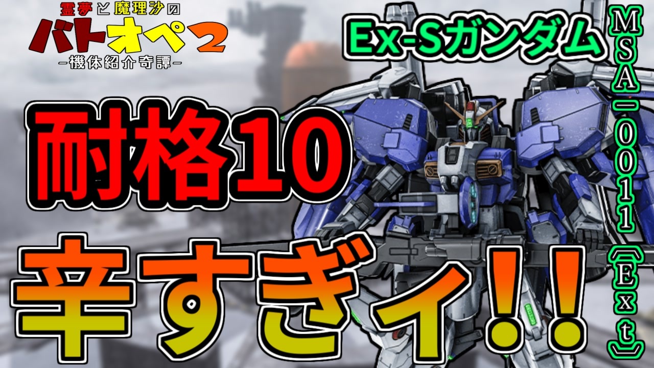 人気の Ex Sガンダム 動画 97本 ニコニコ動画