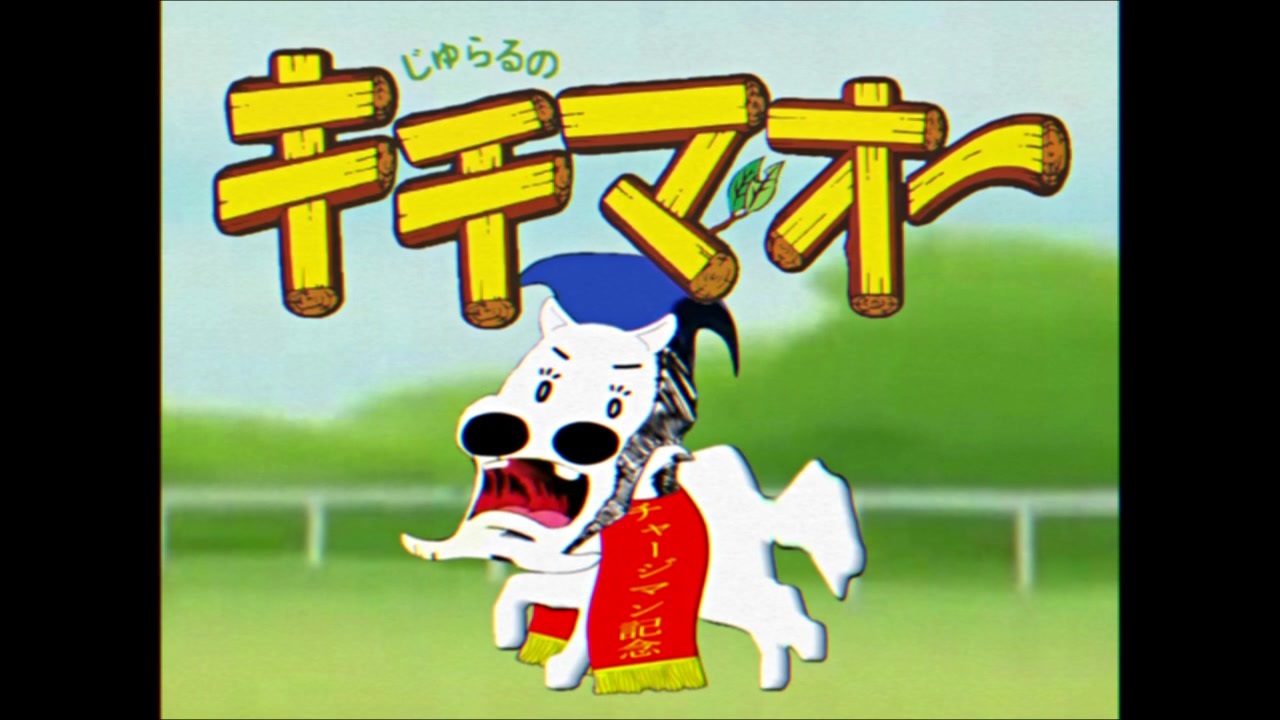 人気の みどりのマキバオー 動画 279本 ニコニコ動画