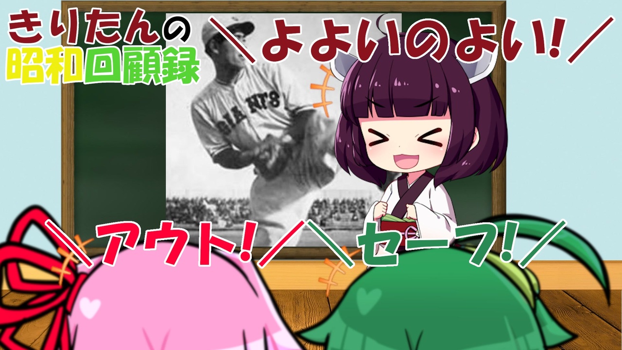 人気の 沢村栄治 動画 19本 ニコニコ動画