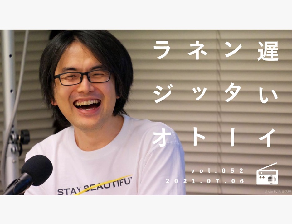 ネトウヨ彼氏とはすぐ別れましょう 父親のsnsアイコンがアニメ絵で引いていますという惚気話について 遅いインターネットラジオvol 52 ラジオ 動画 ニコニコ動画