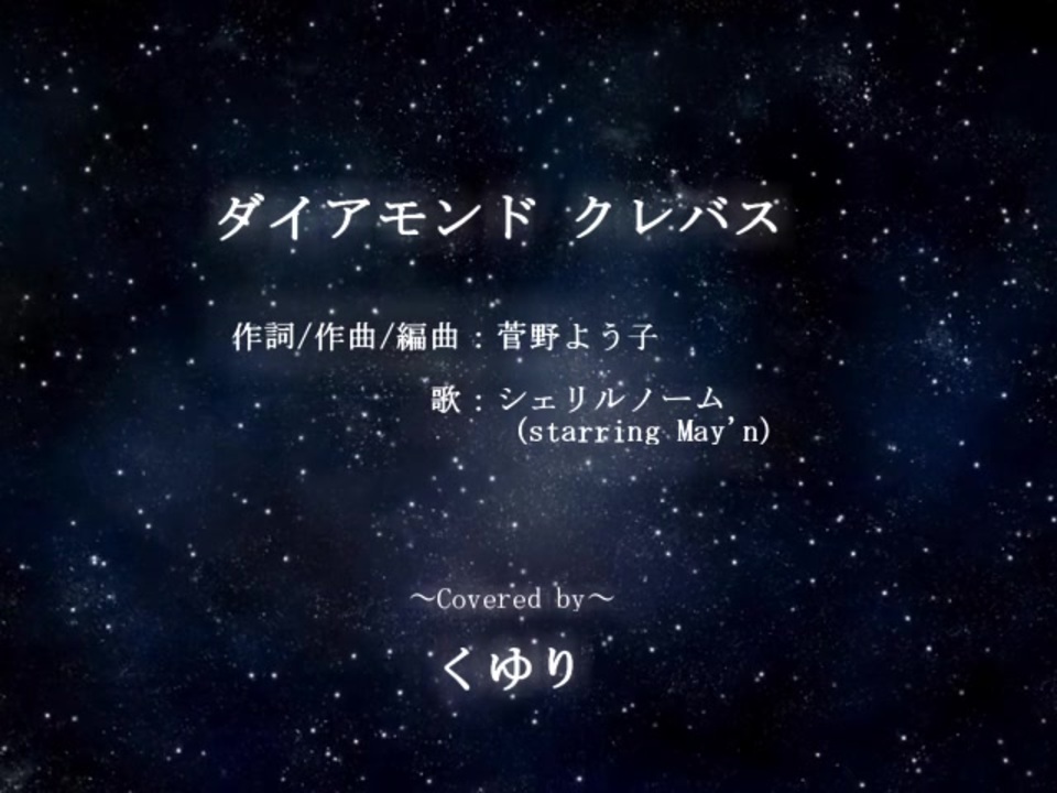 ダイアモンドクレバス 歌詞 意味