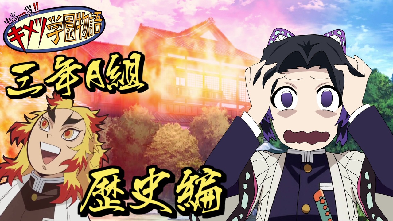 人気の キメツ学園物語 動画 34本 ニコニコ動画