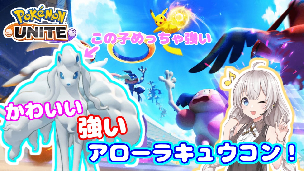 ポケモンユナイト ポケモン最新作 アローラキュウコンが楽しすぎる ニコニコ動画