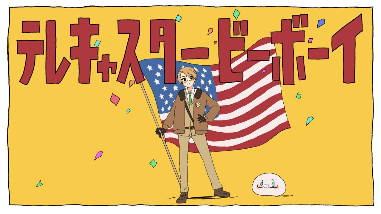 人気の ａｘｉｓpowersヘタリア 動画 43 674本 12 ニコニコ動画