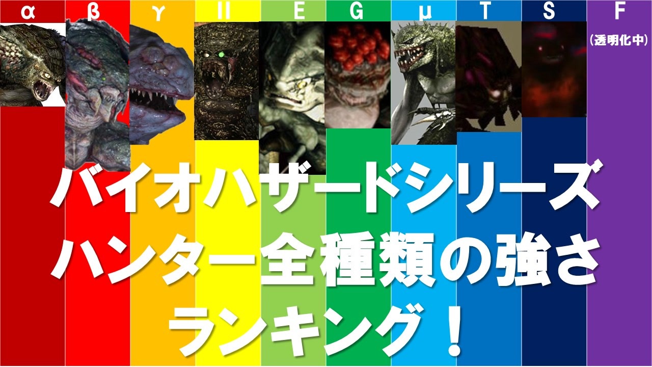 バイオハザード ハンター全種類の強さランキング ニコニコ動画