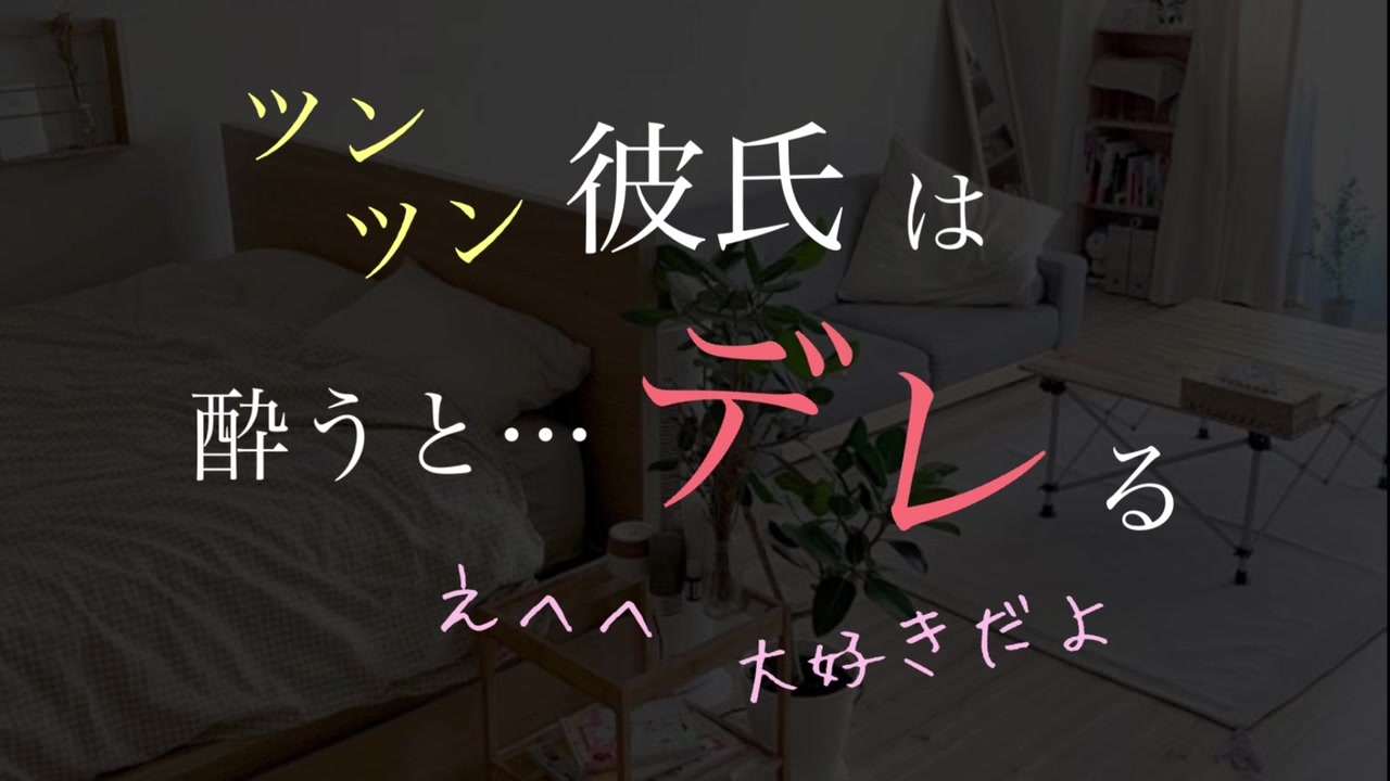 女性向けasmr ツンツン彼氏は酔うとデレデレになる シチュエーションボイス ニコニコ動画