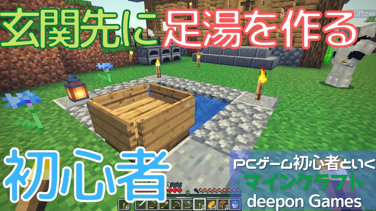 Pcゲーム初心者といくマインクラフト 016 玄関先に足湯を作る初心者 ニコニコ動画