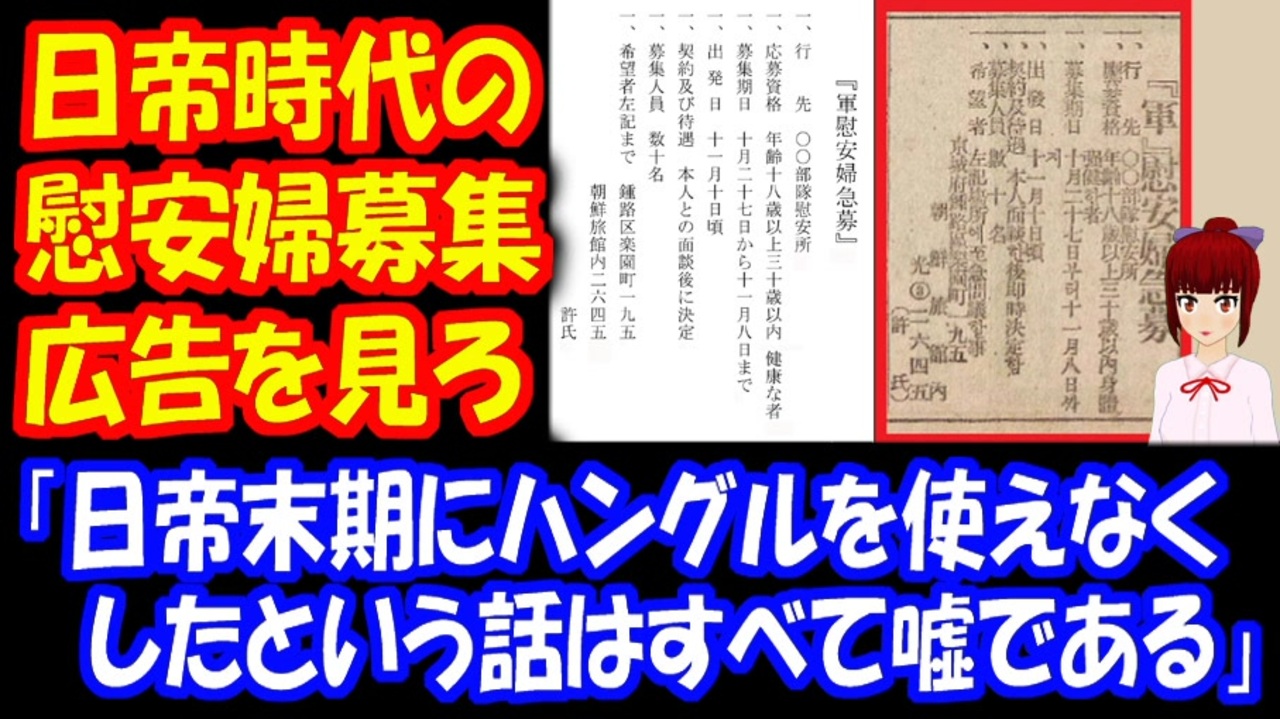 海外の反応 韓国人 日帝時代の 慰安婦募集広告を見ろ 真実を知れば知るほど 日本 善 韓国 悪である 韓国掲示板 ニコニコ動画