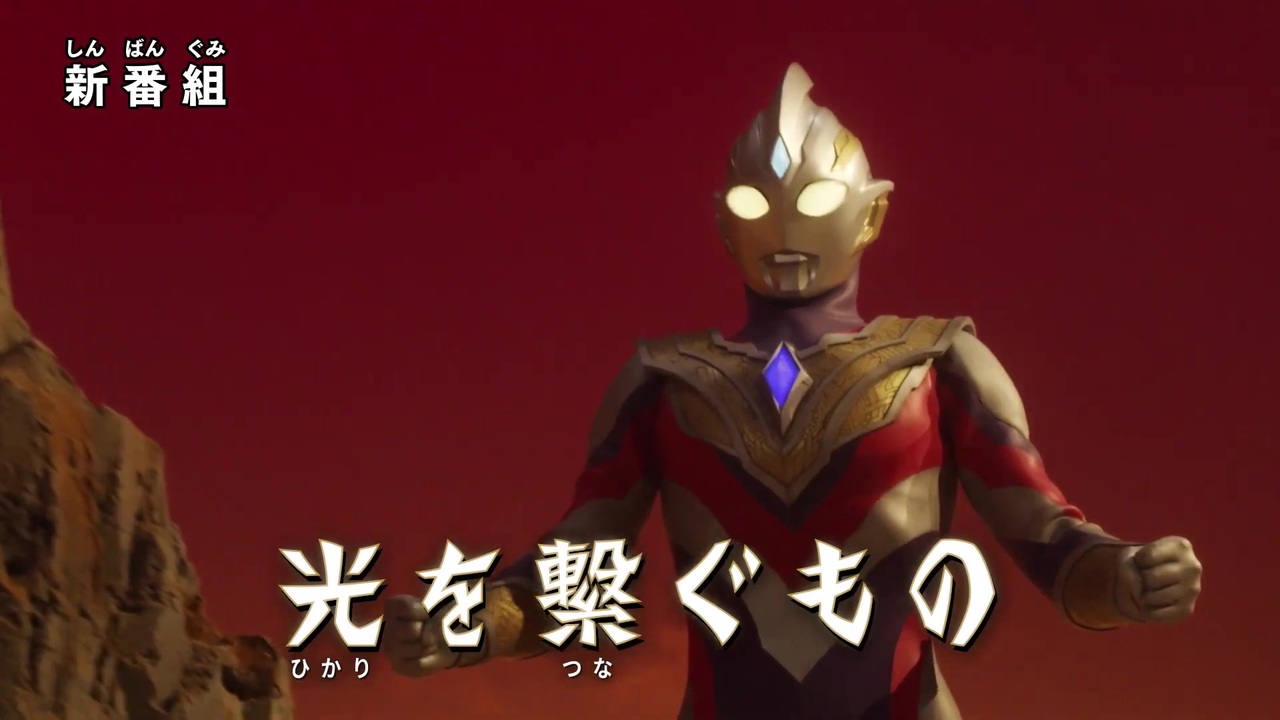 ウルトラマントリガー 第1話 新 光を繋ぐもの 次回予告 ニコニコ動画
