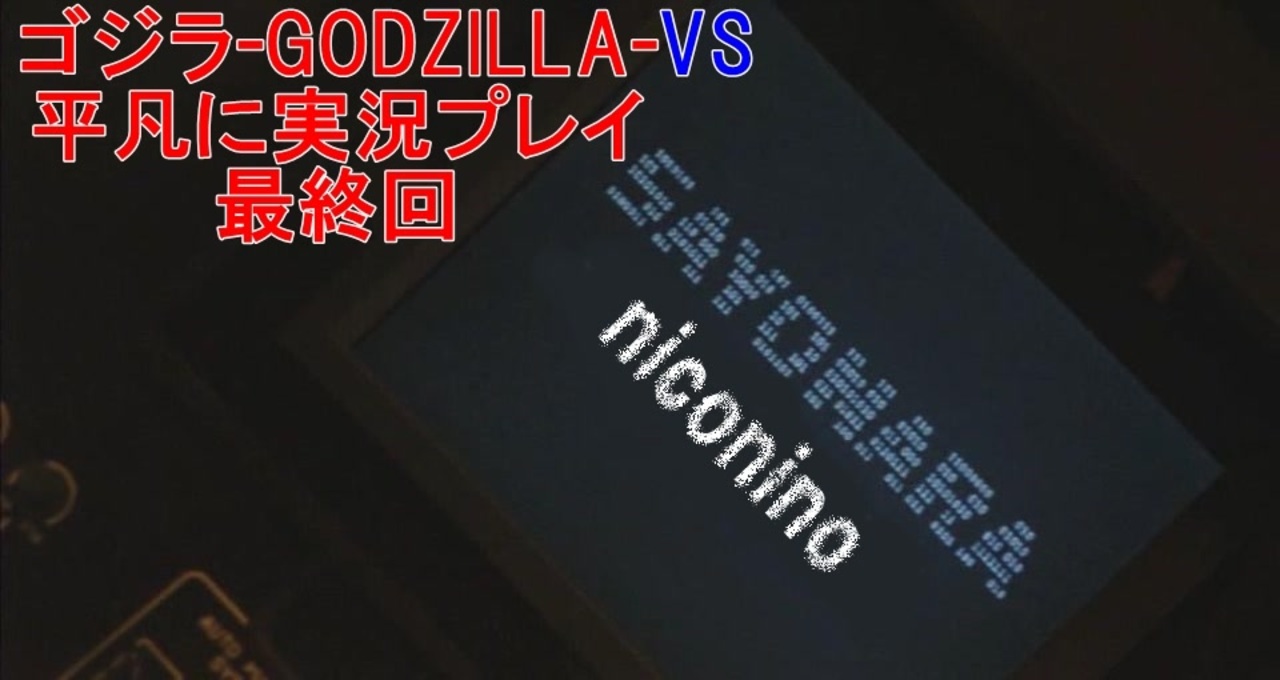 人気の ゴジラ Godzilla Vs 動画 123本 ニコニコ動画