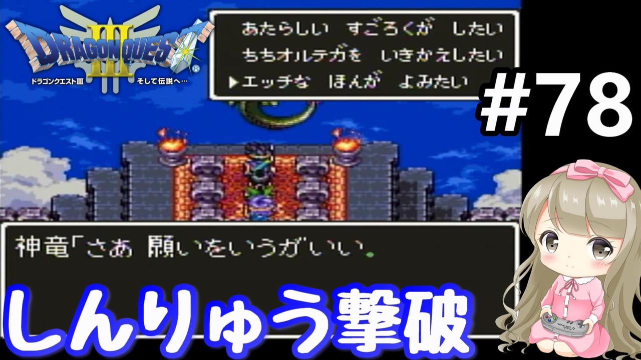 78 女性実況 ドラゴンクエスト３で癒される しんりゅう撃破 Dq3 ニコニコ動画