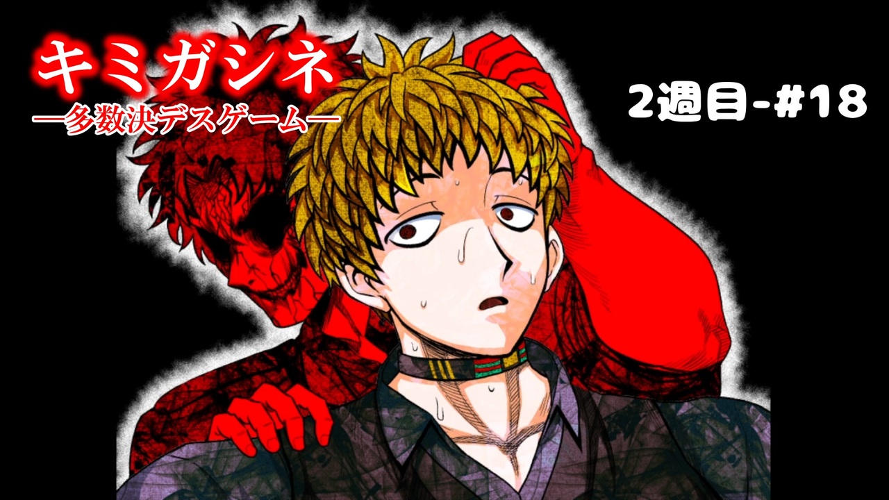 キミガシネ 2周目#18】ケイジの過去【アリス・カンナ生存ルート 