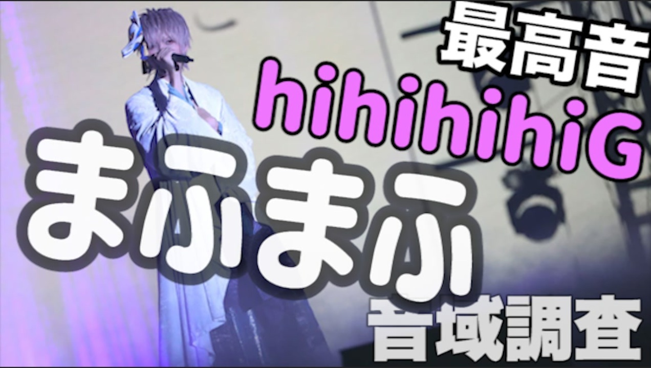 最高音hihihihig まふまふ 音域調査 完全版 最新live音源 ニコニコ動画