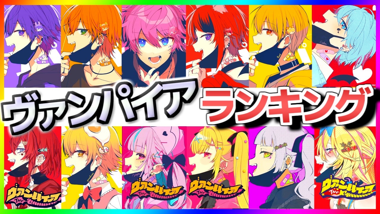 ヴァンパイア 歌ってみたランキング ニコニコ動画